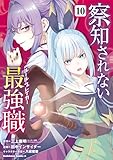 ＜察知されない最強職　10 (角川コミックス・エース)＞