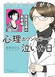 ＜白目むきながら心理カウンセラーが泣いた日　希死念慮の患者様 白目むきながら心理カウンセラーやってます (バンブーコミックス すくパラセレクション)＞