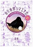 永久機関シマエナガ－シマエナガとカラスさん－ごはいめっ！