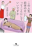 この人生、前世のせいってことにしていいですか (幻冬舎文庫)