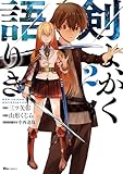 ＜剣よ、かく語りき　２ (ヒューコミックス)＞