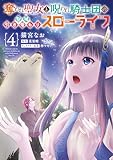 ＜奪われ聖女と呪われ騎士団の聖域引き篭もりスローライフ　4 (ＦＬＯＳ　ＣＯＭＩＣ)＞