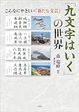 「九文字はいく」の世界 こんなにやさしい「新たな文芸」