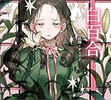 白百合 乙女の本棚 (立東舎)