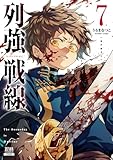 列強戦線 7巻【特典イラスト付き】 (ゼノンコミックス)