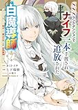 SSSランクダンジョンでナイフ一本手渡され追放された白魔導師 ユグドラシルの呪いにより弱点である魔力不足を克服し世界最強へと至る 7 (角川コミックス・エース)