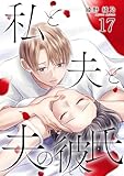 私と夫と夫の彼氏 17巻 (ゼノンコミックス)