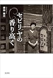 セビリヤの香り高く
