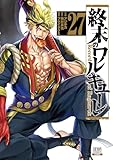 ＜終末のワルキューレ 27巻【特典イラスト付き】 (ゼノンコミックス)＞