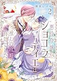 ＜【電子特典付き】悪役令嬢のショコラティエは推しの攻略に有効でした 2 (ＦＬＯＳ　ＣＯＭＩＣ)＞