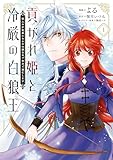 ＜貢がれ姫と冷厳の白狼王 獣人の万能薬になるのは嫌なので全力で逃亡します　１ (ＦＬＯＳ　ＣＯＭＩＣ)＞