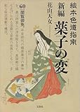 絵本色道指南 新編 薬子の変