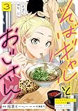 そばギャルとおじさん 3 (熱帯COMICS)