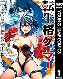 転生格ゲーマー ~オジでも勝てる異世界攻略~ 1 (ヤングジャンプコミックスDIGITAL)