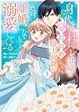 ＜身代わり秒バレ令嬢の契約結婚なのに、騎士公爵が「絶対に離婚しない」と溺愛してくる (1) (ＦＬＯＳ　ＣＯＭＩＣ)＞