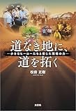 道なき地に、道を拓く ─小さなヒーローたちと信じた現場の力─