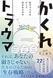 かくれトラウマ - 生きづらさはどこで生まれたのか -