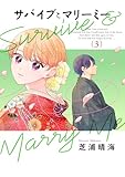サバイブとマリーミー　3 (ＢＲＩＤＧＥ　ＣＯＭＩＣＳ)
