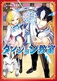 ＜ダンジョン教室１【電子限定特典付き】 (カドコミ)＞