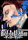 捩じた枝の感情 矢木直樹短編集 -ディロ―デッド-