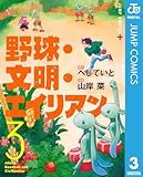 野球・文明・エイリアン 3 (ジャンプコミックスDIGITAL)