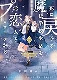 死に戻りの魔法学校生活を、元恋人とプロローグから 7 (※ただし好感度はゼロ) (FLOS COMIC)