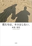 僕たちは、キスはしない。
