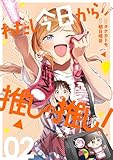 わたし今日から推しの推し！ 2巻 (ゼノンコミックス)