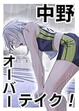 中野オーバーテイク！ (百合コレ)