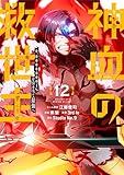 ＜神血の救世主～0.00000001％を引き当て最強へ～【電子書籍特典付】 （１２） (Studio No.9)＞
