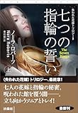 七つの指輪の誓い(上) (扶桑社BOOKSロマンス)