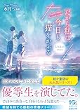 だから私は、今日も猫をかぶる~Ichika’s story~ (スターツ出版文庫)