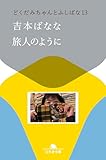 旅人のように どくだみちゃんとふしばな13 (幻冬舎文庫)