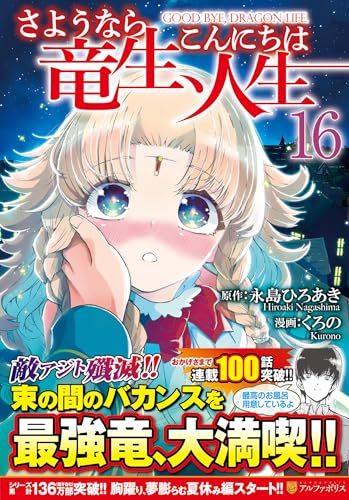 さようなら竜生、こんにちは人生（16）