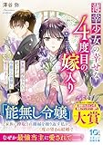 薄幸少女の幸せな4度目の嫁入り 家族に搾取された私ですが、冷徹な公爵様に愛されました (スターツ出版文庫)