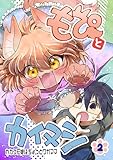 もぴとカイヌシ 2巻 かわケモ娘はちょっとワガママ