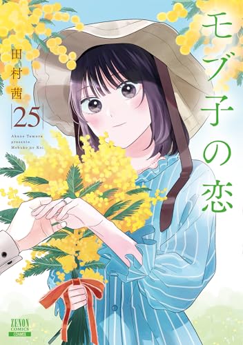モブ子の恋（25）