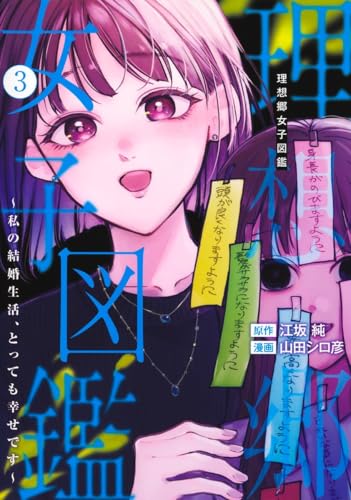 理想郷女子図鑑～私の結婚生活、とっても幸せです～（3）