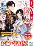 150年に一度の生贄花嫁は龍神に愛される (スターツ出版文庫)