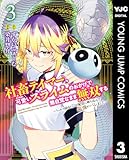 ＜社畜テイマー、可愛いスライムのおかげで無自覚なまま無双する～うっかり国内トップの配信に映り込んで最強がバレました～ 3 (ヤングジャンプコミックスDIGITAL)＞
