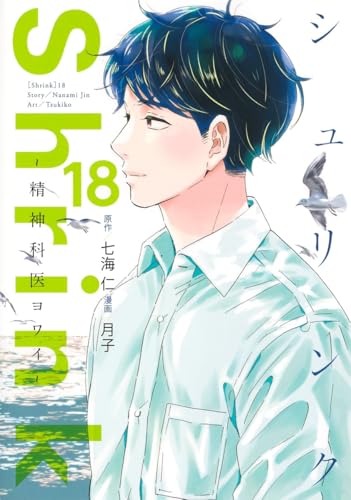 Shrink～精神科医ヨワイ～（18）