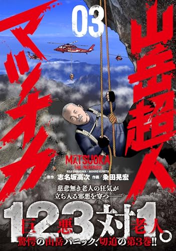山岳超人マツオカ （3）