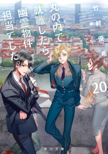 丸の内で就職したら、幽霊物件担当でした。20