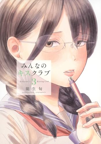 みんなのキスクラブ（3）