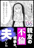 親友の不倫相手は、夫でした(6) (GANMA!)