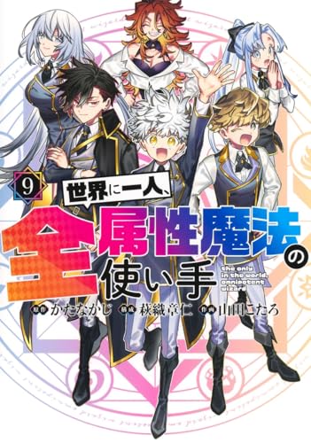 世界に一人、全属性魔法の使い手（9）