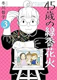 ＜45歳の線香花火（３） (ビッグコミックス)＞