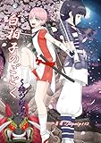 白拍子のごとく～待ツ桜鬼～ 1巻 (百合コレ)