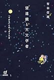望遠鏡と天文学者: 「すばる」との1826日