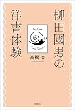 柳田國男の洋書体験